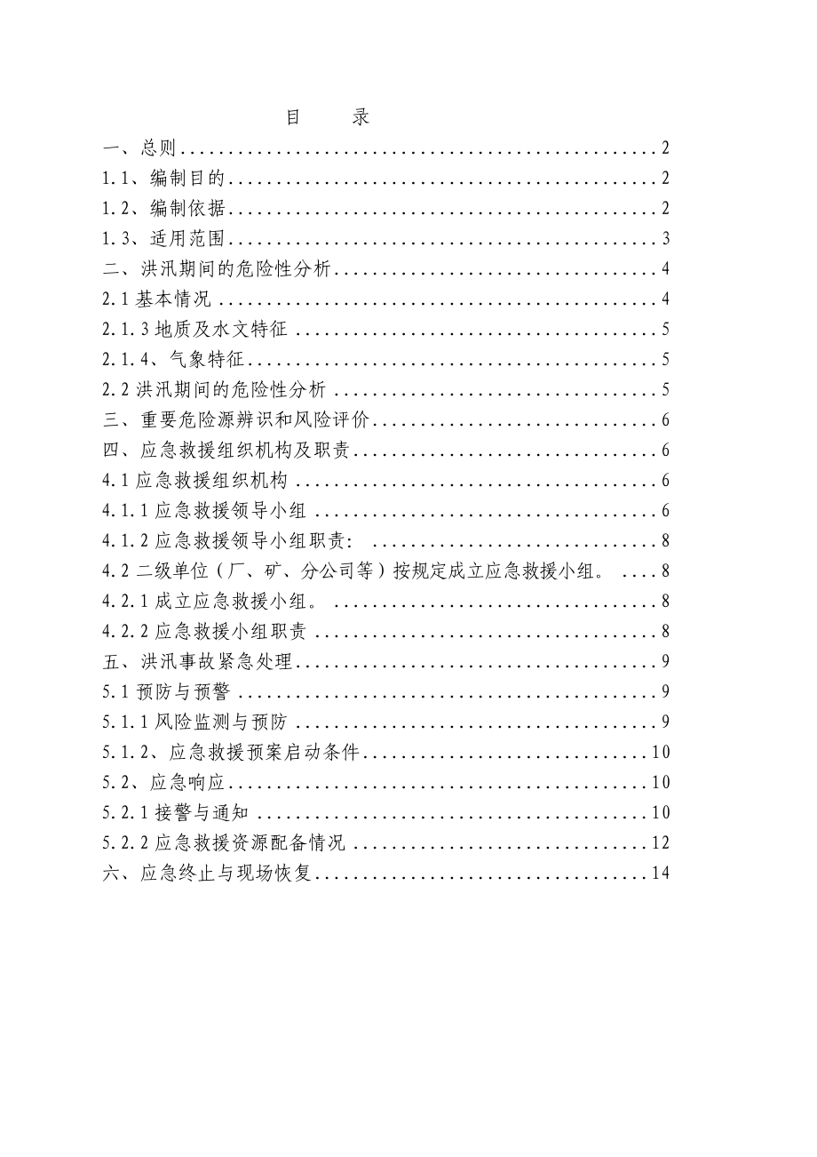 众益防洪、防汛应急救援预案.doc_第2页