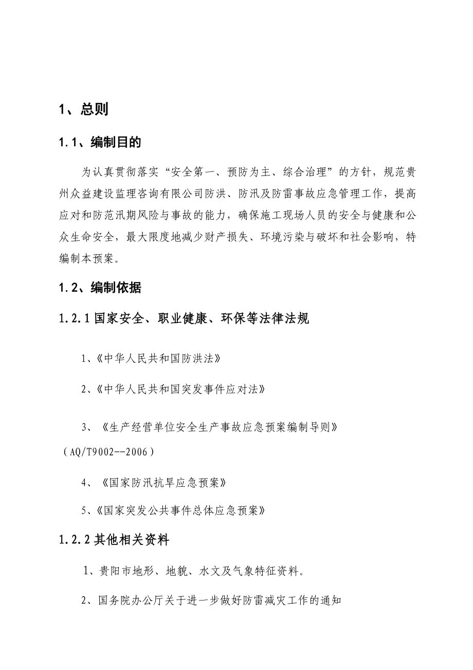 众益防洪、防汛应急救援预案.doc_第3页