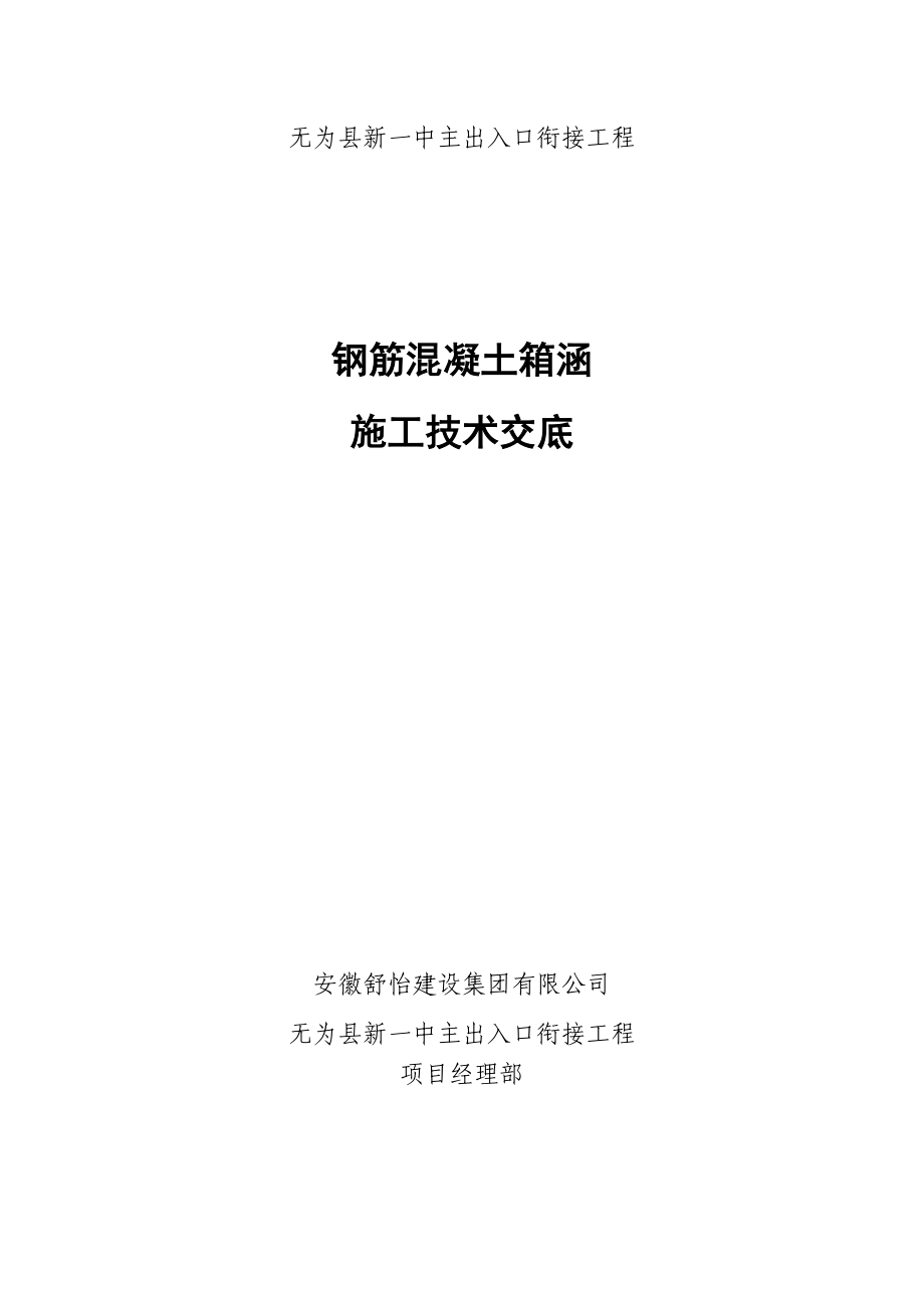 出入楼衔接工程钢筋混凝土箱涵施工技术交底安徽.doc_第1页