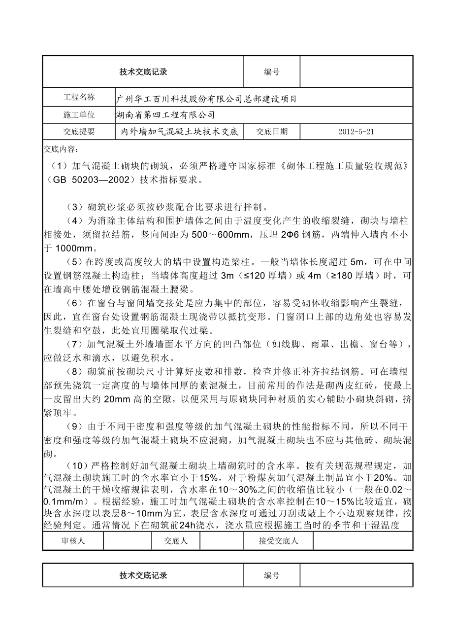 加气块砌筑技术交底2.doc_第1页