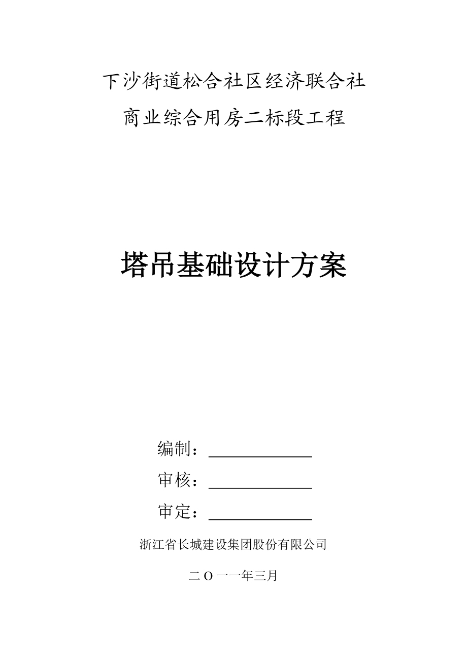 浙江某综合商业用房项目高层住宅楼塔吊基础设计方案.doc_第1页