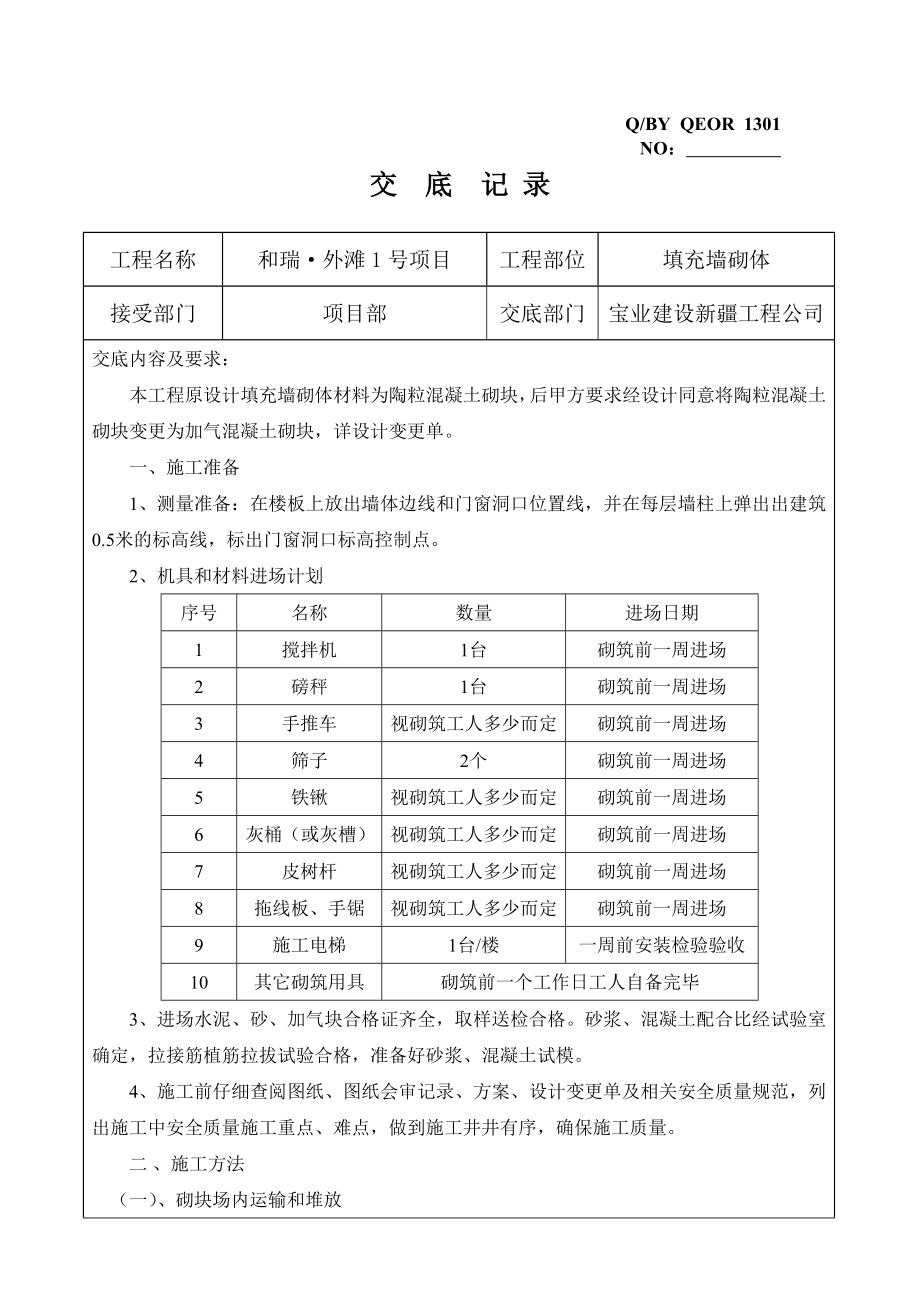 住宅楼项目填充墙砌体施工技术交底.doc_第1页