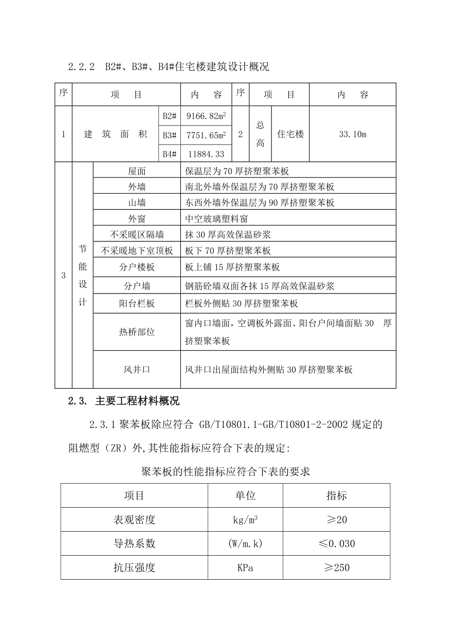 河北某高层住宅楼建筑节能施工方案(含节点构造详图).doc_第3页