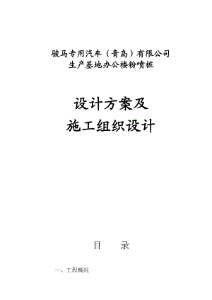 汽车生产基地办公楼粉喷桩施工组织设计山东地基处理设计cfg桩.doc