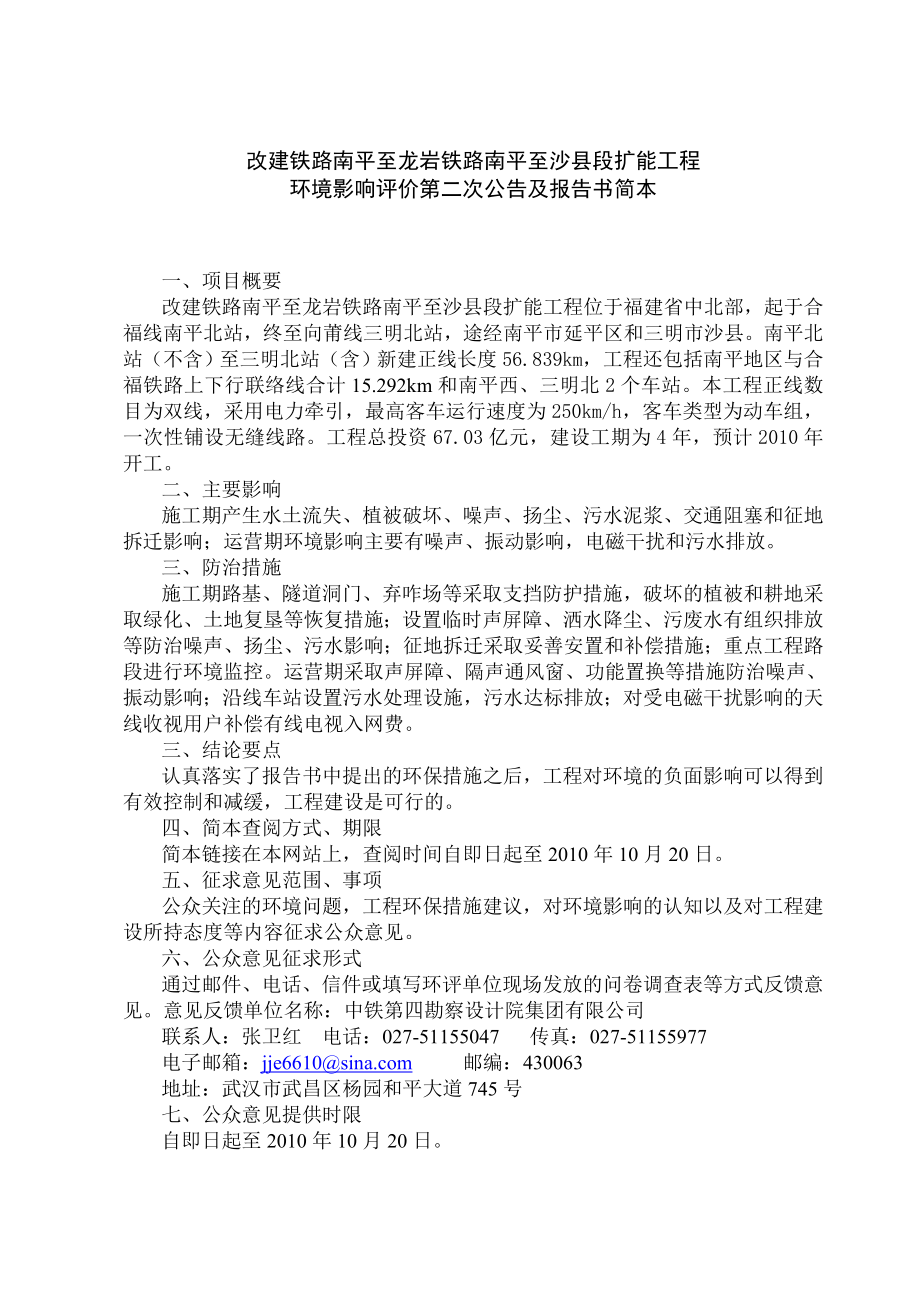 福建改建铁路扩能工程环境影响报告书(简本).doc_第1页