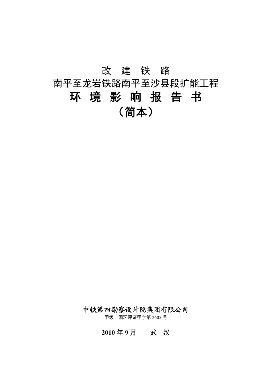 福建改建铁路扩能工程环境影响报告书(简本).doc_第2页