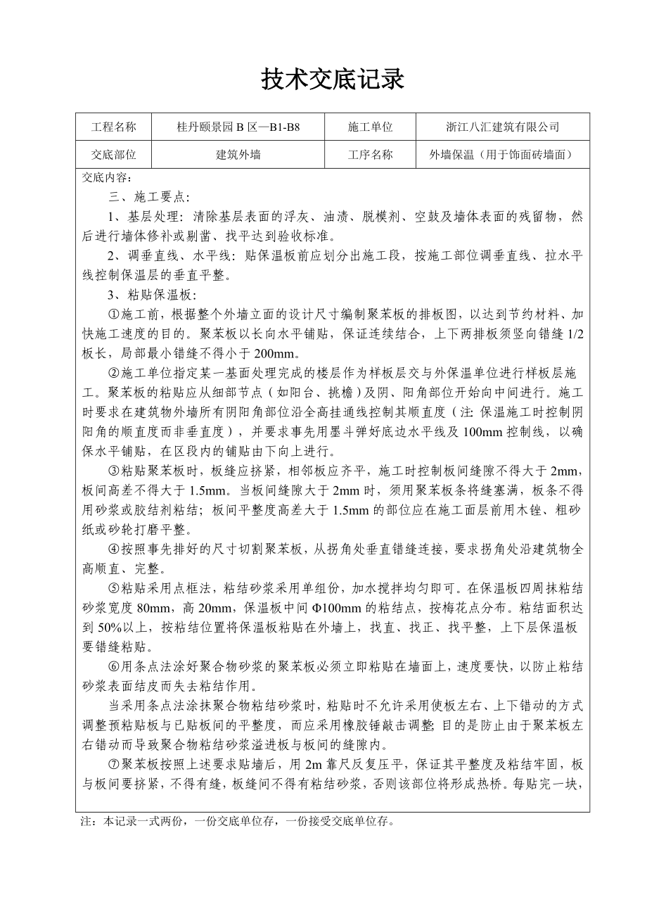 建筑外墙工程外墙保温技术交底记录.doc_第2页