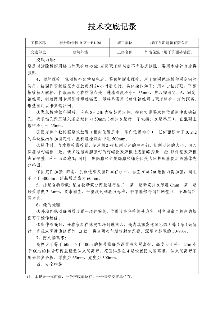 建筑外墙工程外墙保温技术交底记录.doc_第3页