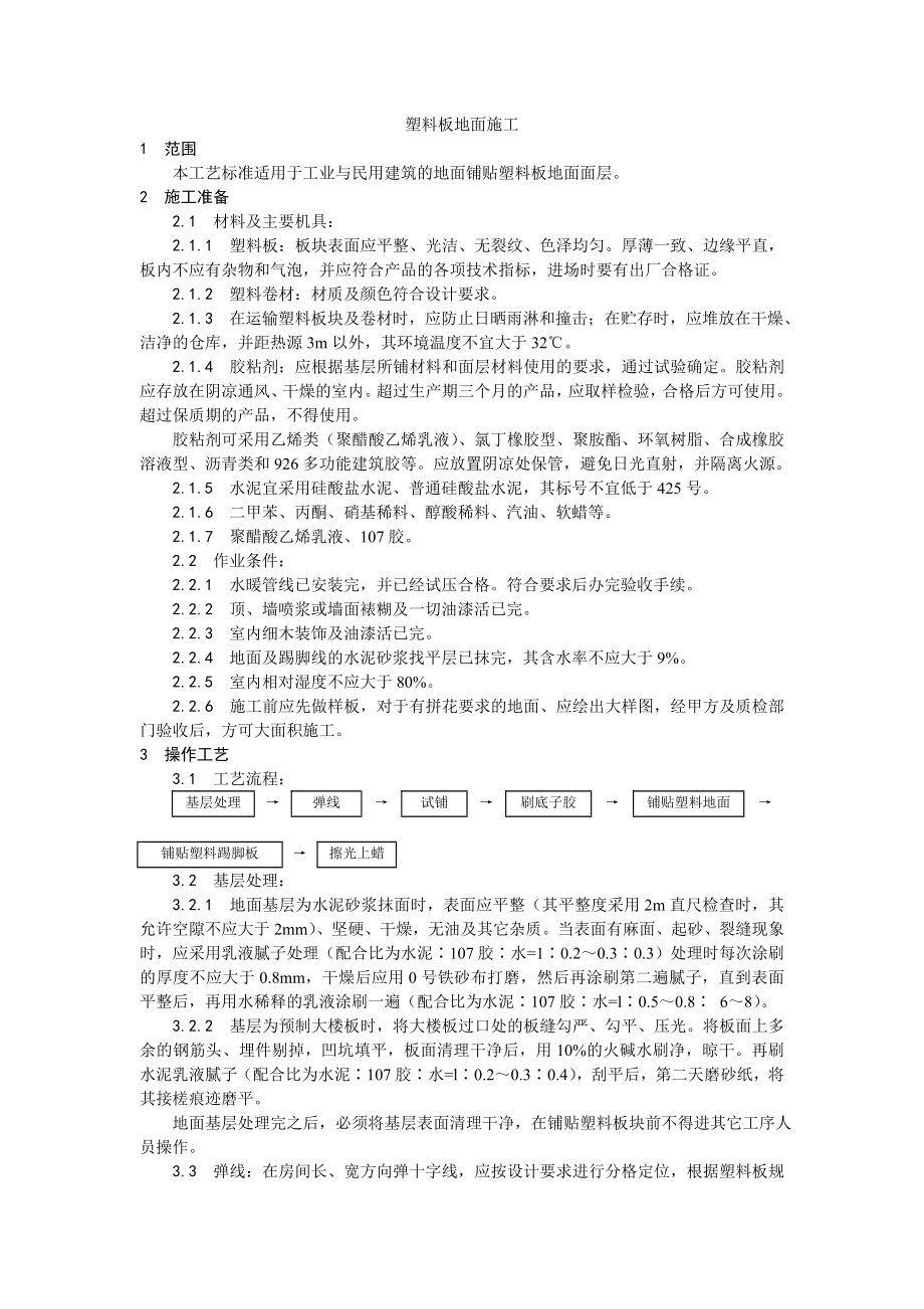 塑料板地面施工工艺.doc_第1页