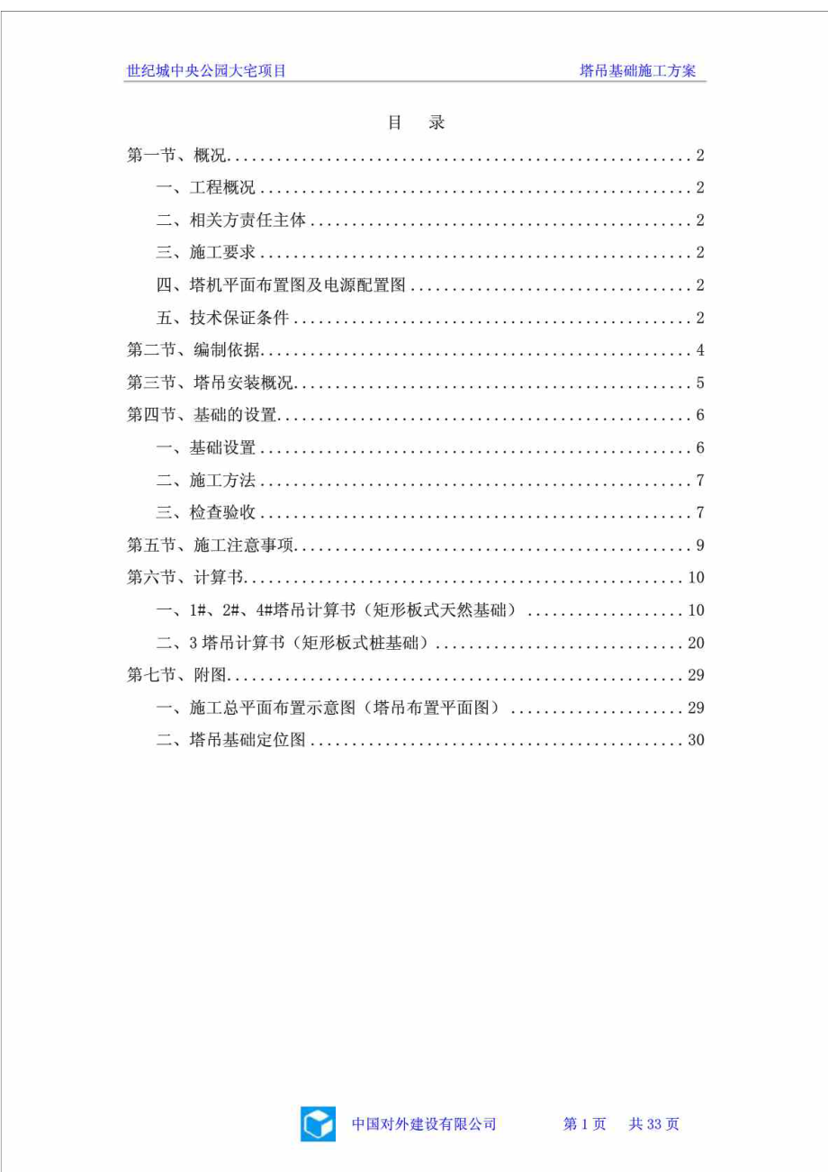 世纪城中央公园大宅项目塔吊基础施工方案.doc_第1页