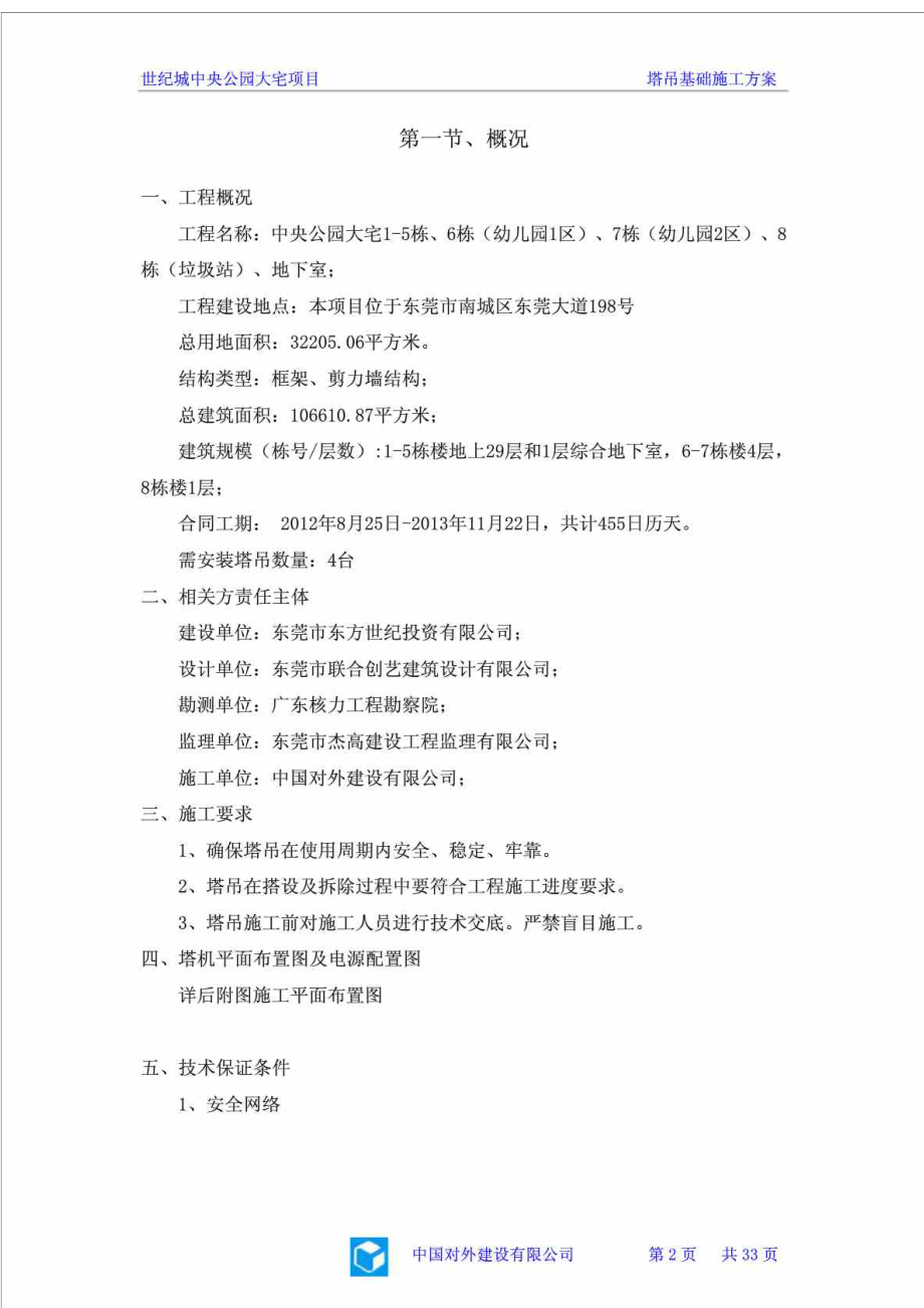 世纪城中央公园大宅项目塔吊基础施工方案.doc_第2页