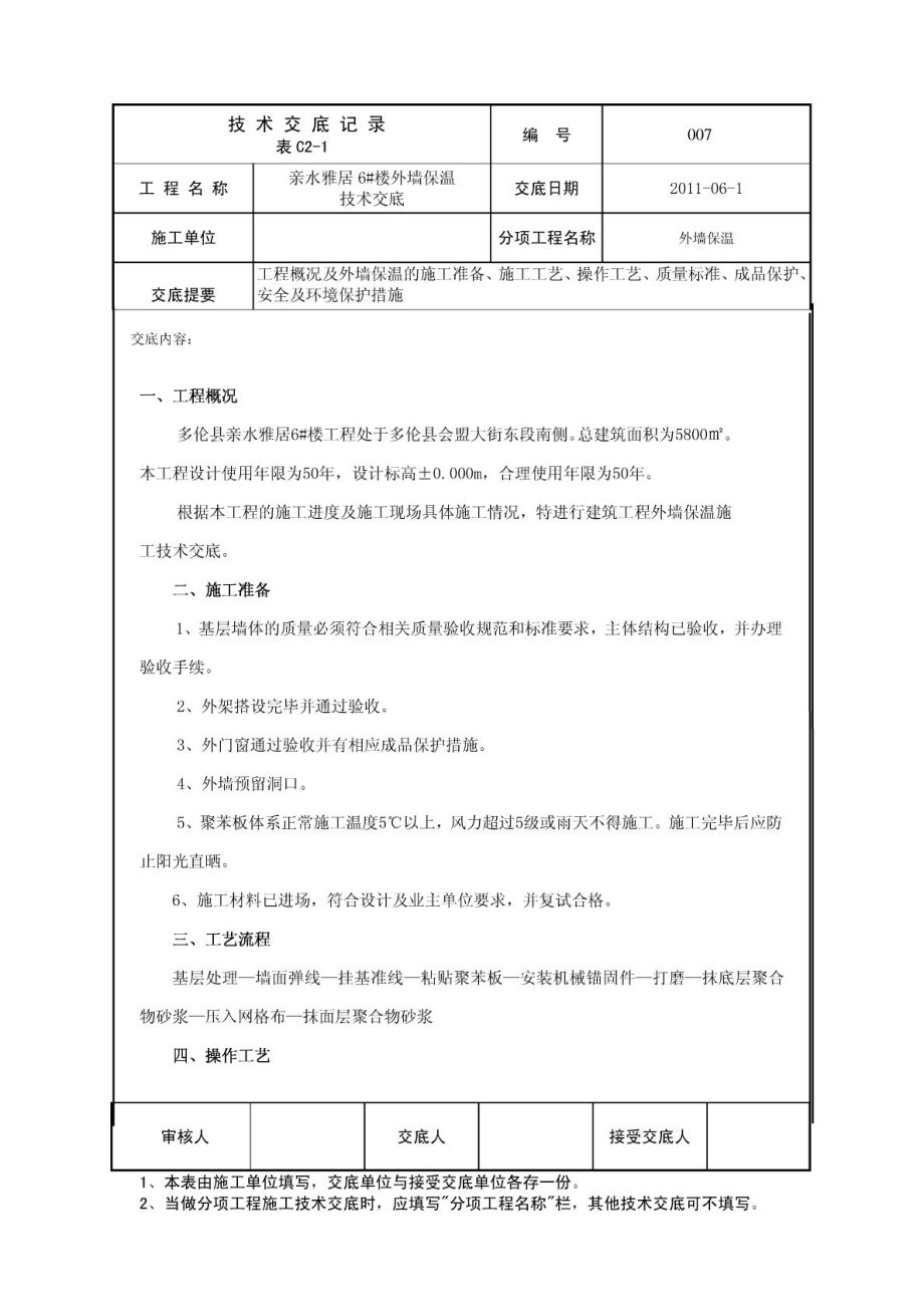 住宅楼外墙保温技术交底7.doc_第1页