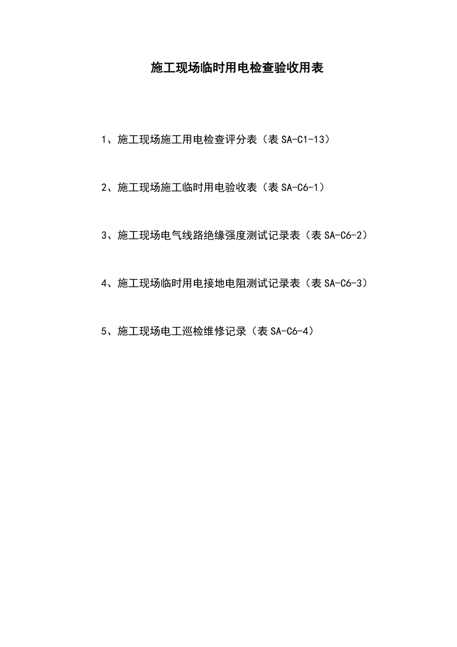 施工现场临时用电检查验收用表.doc_第1页