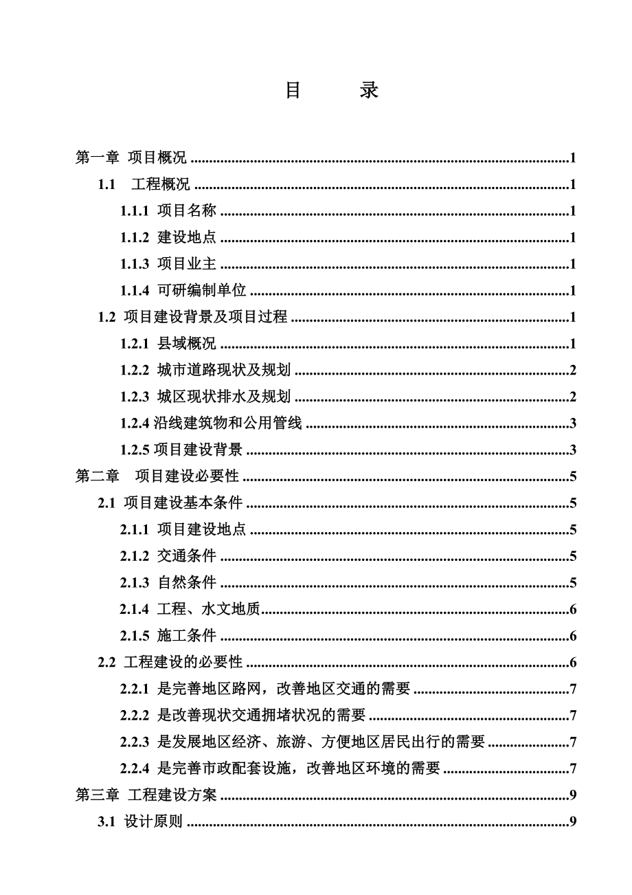 惠兴高速紫云联络线道路工程可研报告.doc_第2页