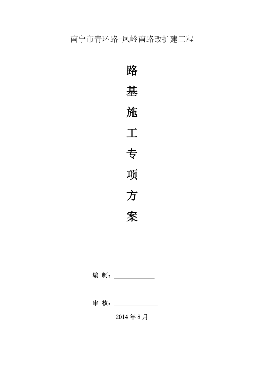 广西某城市道路路改扩建工程路基施工方案(路基开挖).doc_第1页