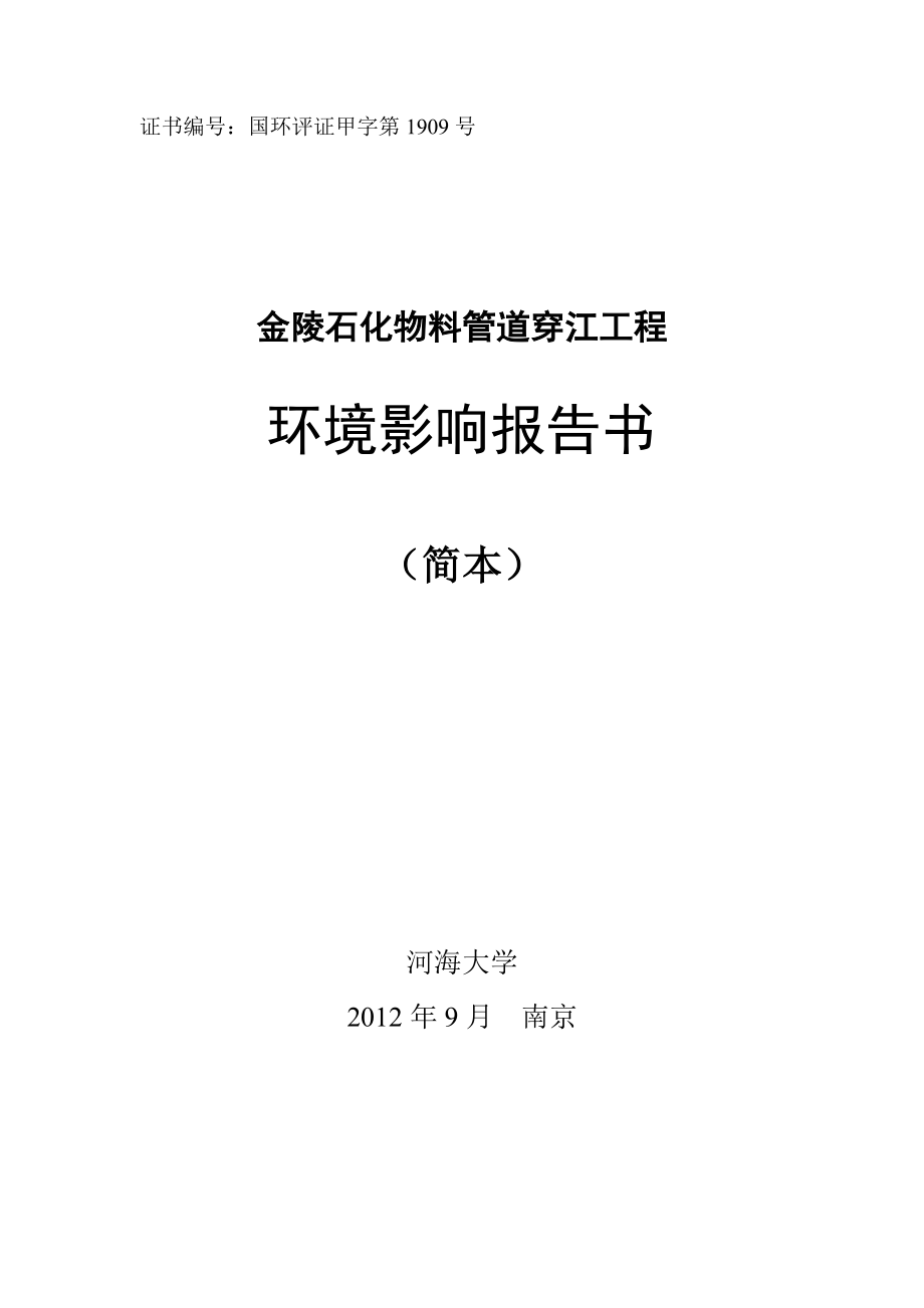 江苏石化物料管道穿江工程环境影响报告书(简本).doc_第1页