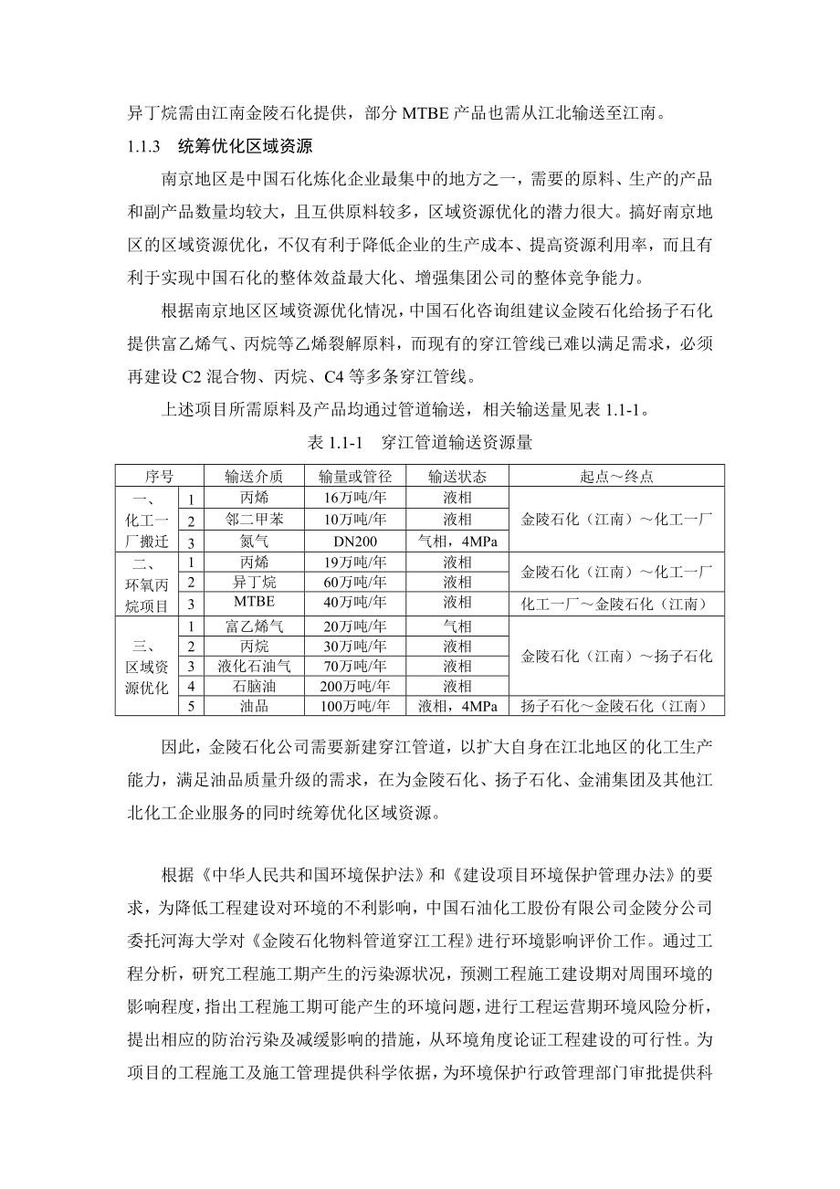 江苏石化物料管道穿江工程环境影响报告书(简本).doc_第3页