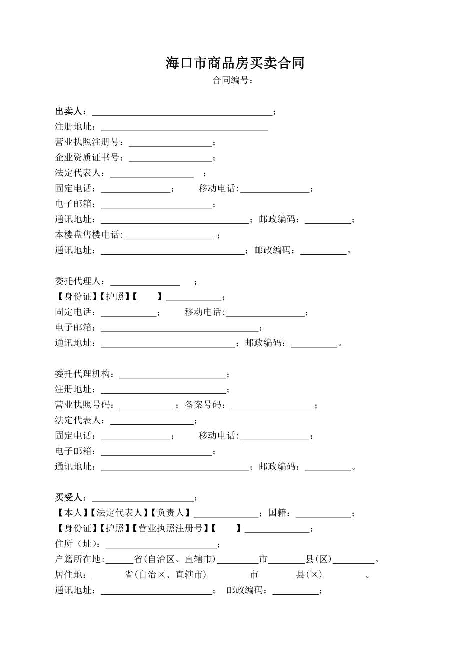 海口商品房买卖合同范本.doc_第3页