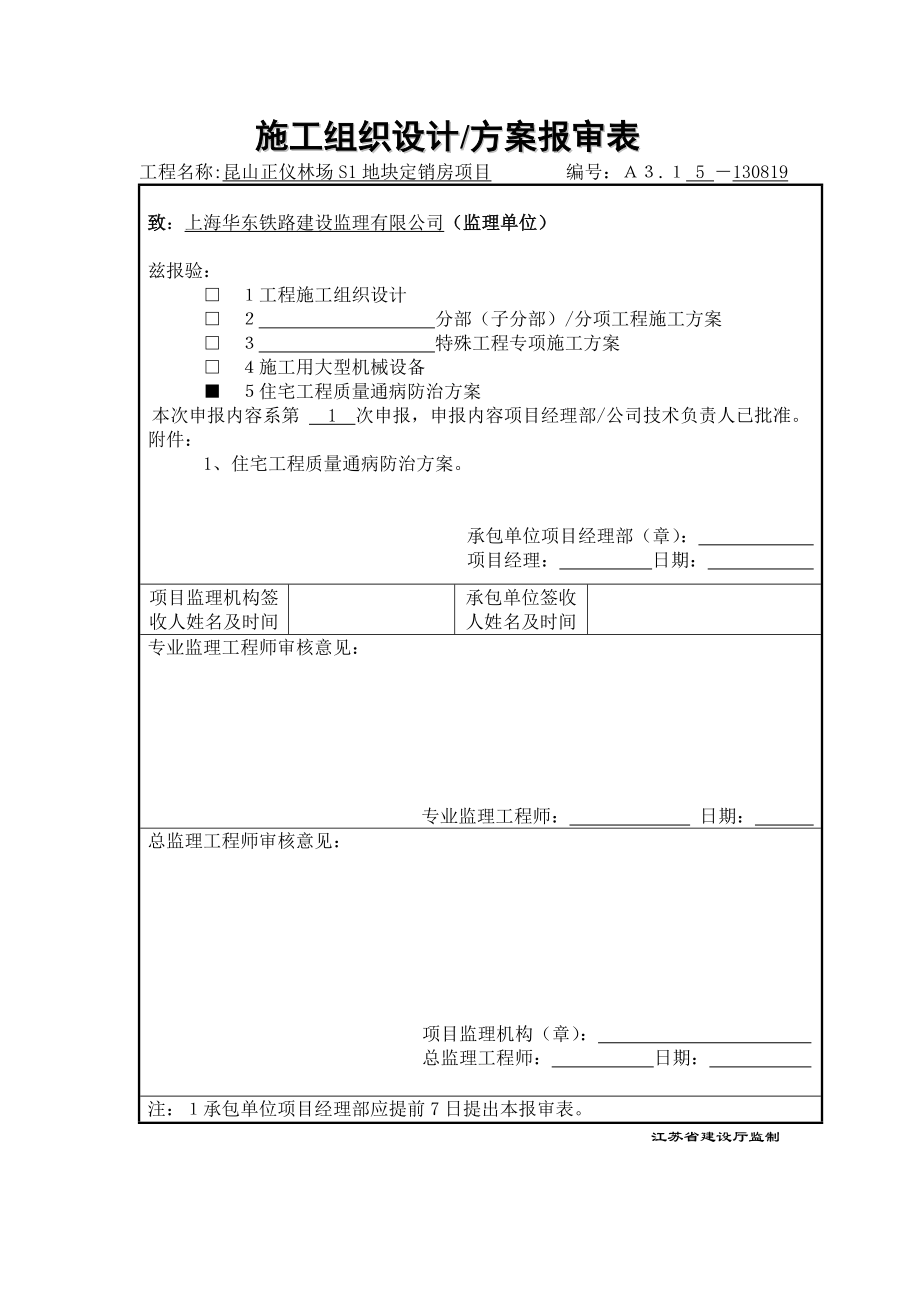 江苏某定销房住宅工程质量通病防治方案、技术措施.docx_第1页