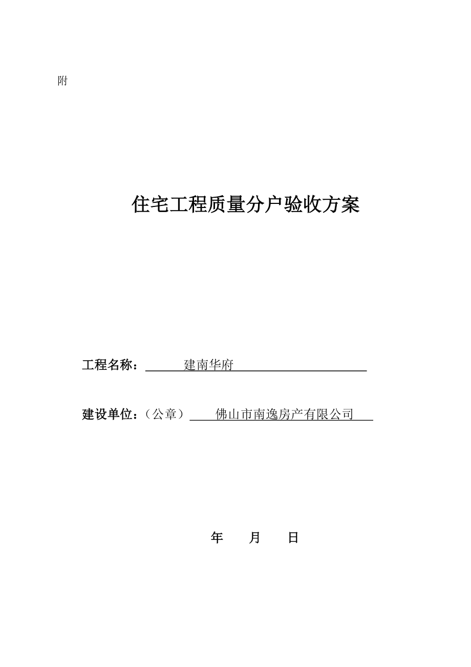 广东某小区框剪结构住宅楼住宅工程质量分户验收方案(附表、示意图).doc_第1页