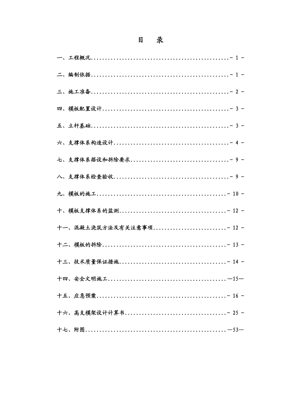 广东某高层框剪结构住宅楼高支模施工方案(附大样图、高支模架计算书).doc_第1页