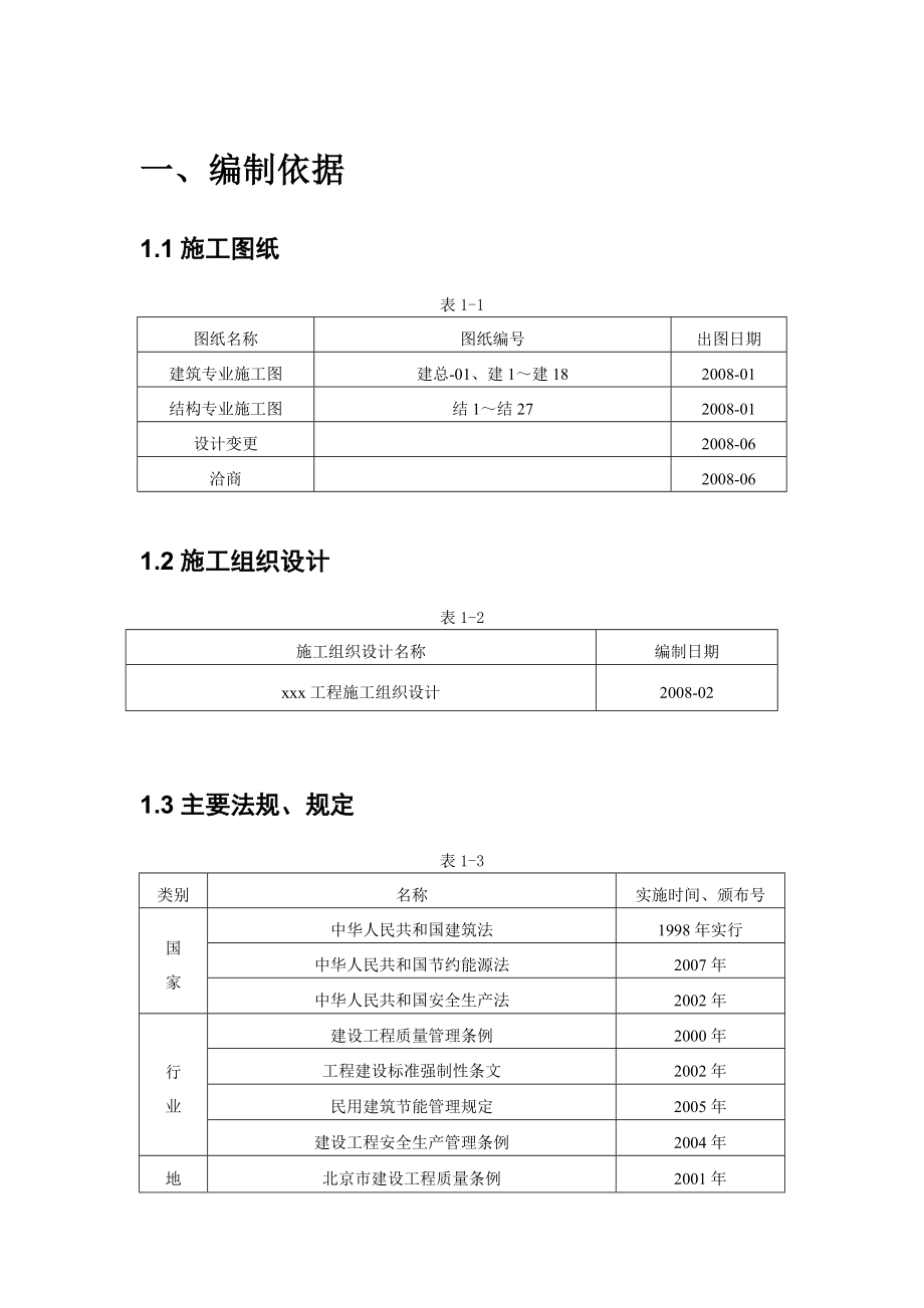 住宅工程节能施工方案北京.doc_第1页