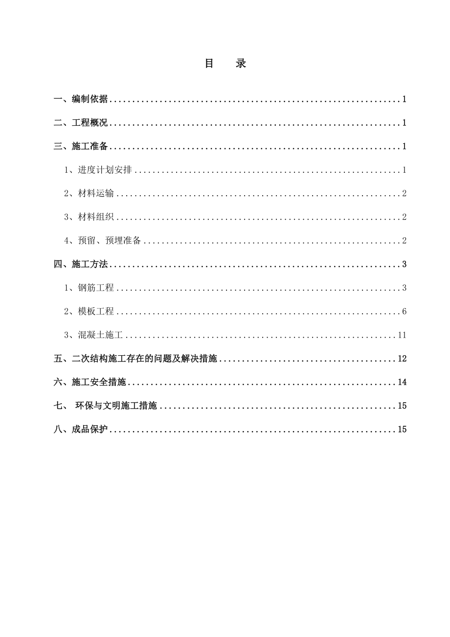 北京某高层建筑地下室二次结构施工方案(附节点详图).doc_第1页