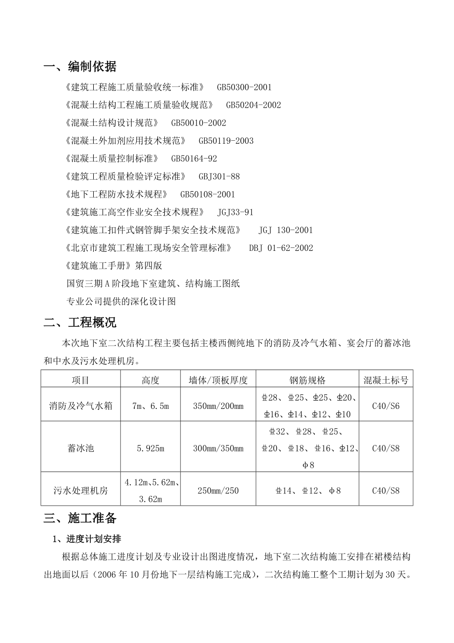 北京某高层建筑地下室二次结构施工方案(附节点详图).doc_第2页