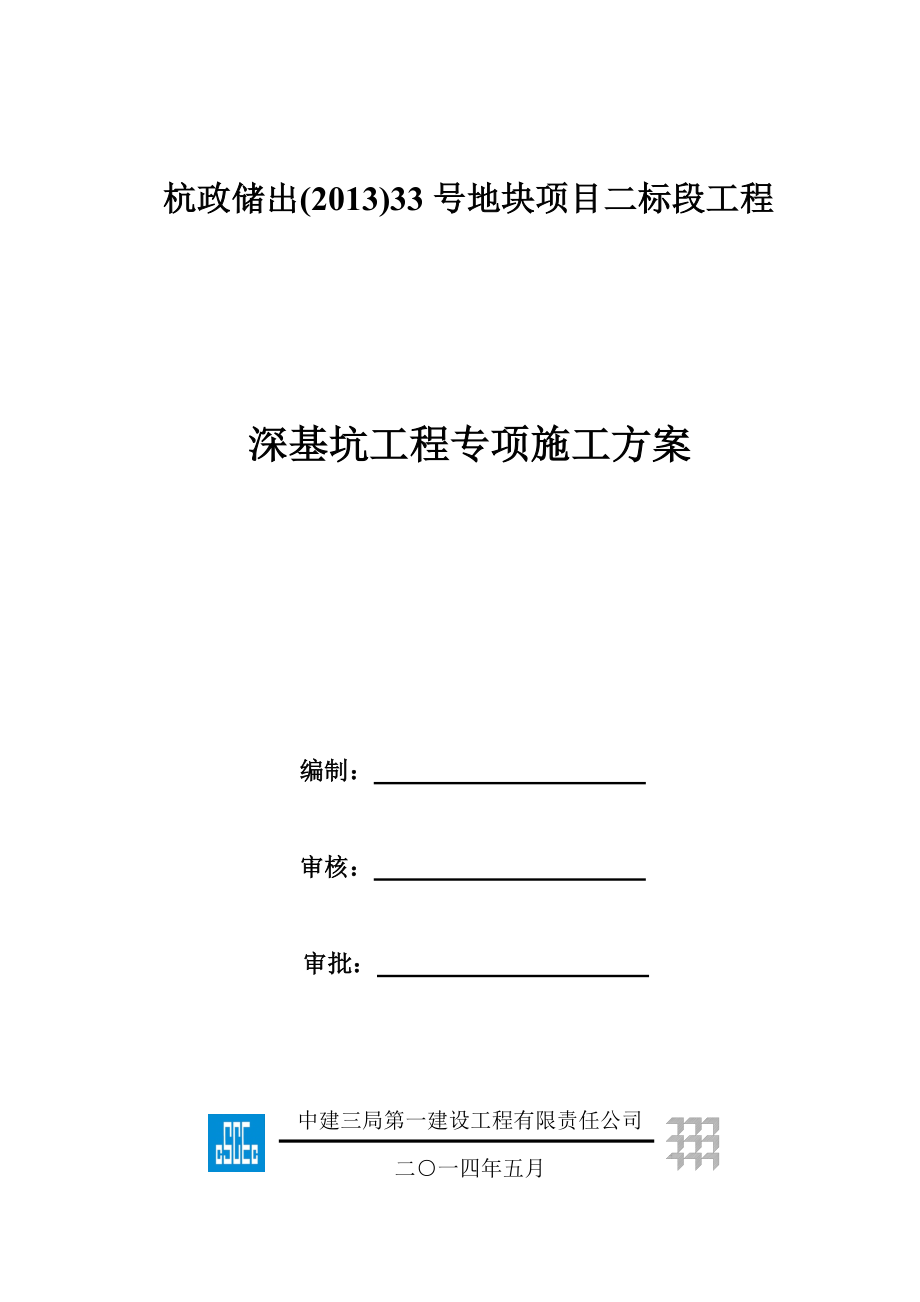 浙江某超高层商业综合体深基坑工程专项施工方案(附示意图).doc_第1页