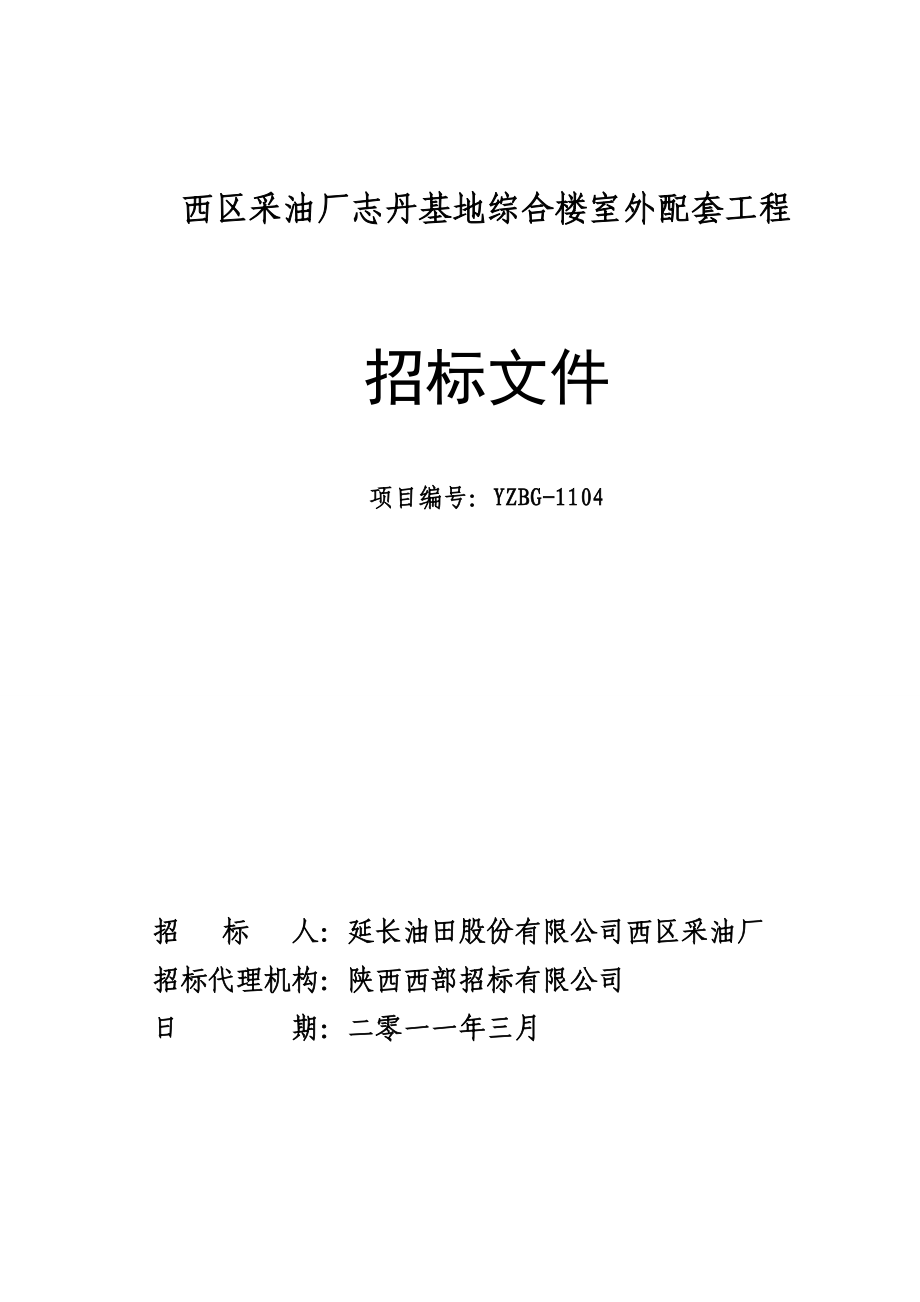 某采油厂志丹基地综合楼室外配套工程施工招标文件.doc_第1页