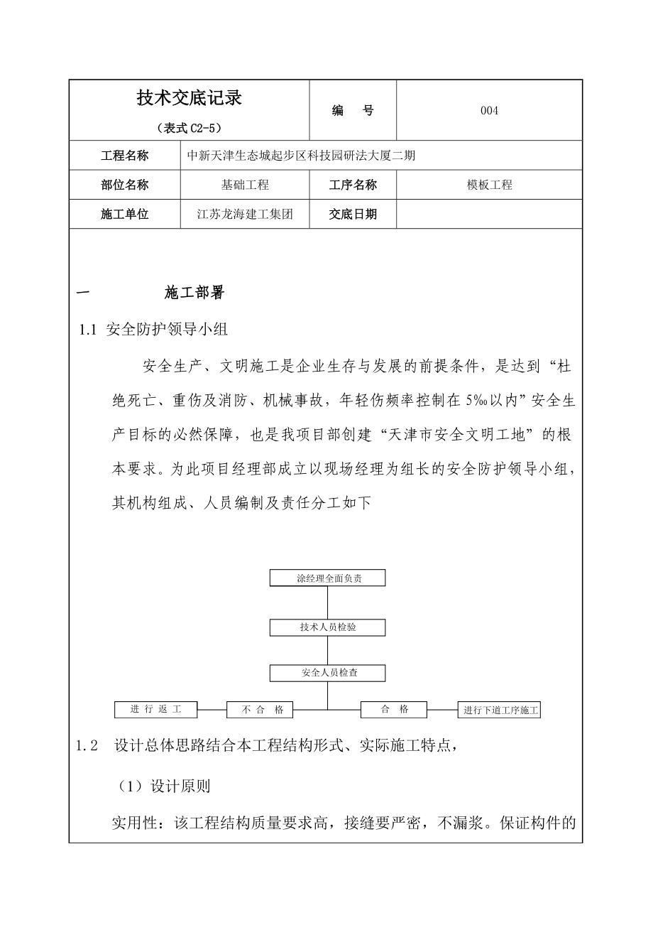 研发大厦项目基础模板工程施工技术交底.doc_第1页