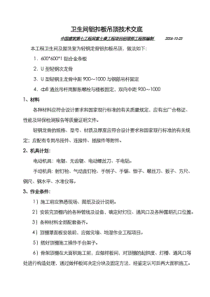 工厂项目卫生间轻钢龙骨铝扣板吊顶技术交底.doc