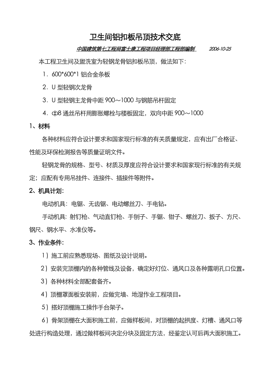 工厂项目卫生间轻钢龙骨铝扣板吊顶技术交底.doc_第1页