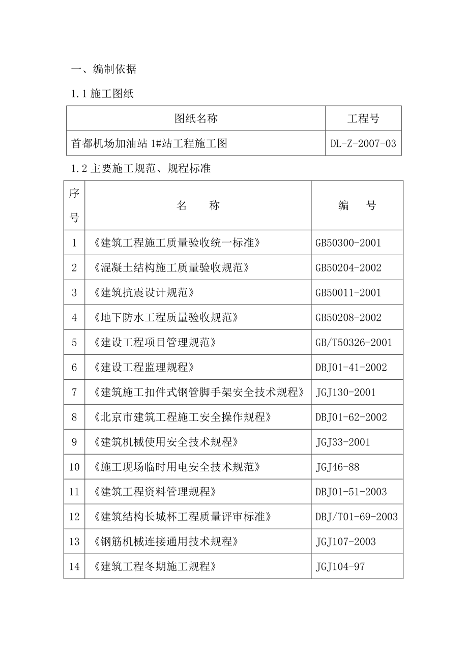 加油站钢筋工程施工方案.doc_第1页