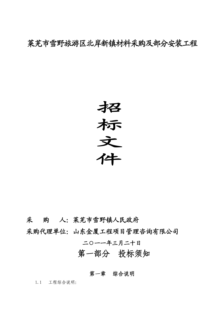 山东莱芜旅游区材料采购及部分安装工程招标文件.doc_第1页