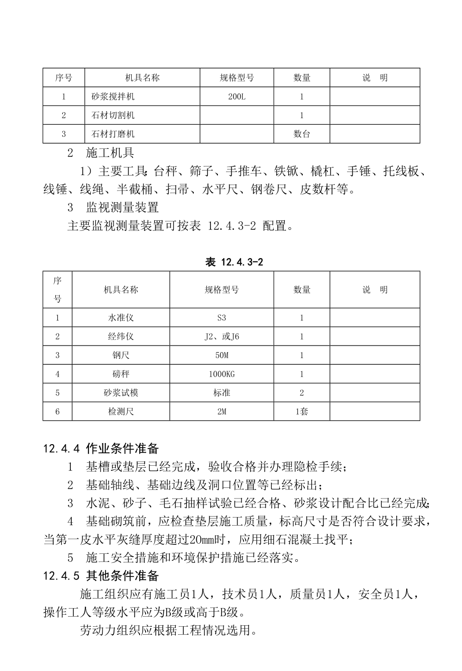 毛石基础砌筑施工工艺1.doc_第3页