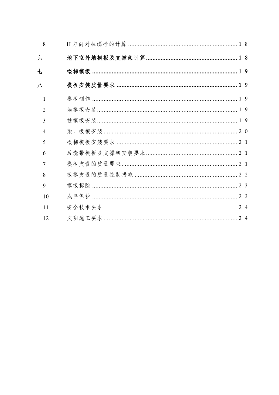 框架剪力墙结构综合模板工程施工方案计算书.doc_第2页