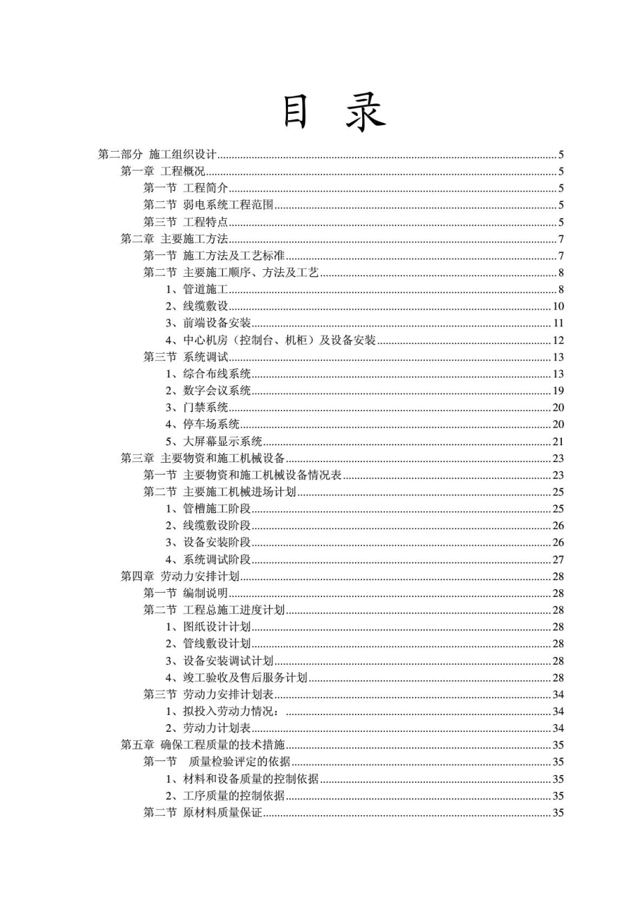 弱电系统施工方案综合布线系统智能会议系统门禁管理系统停车场系统.doc_第1页