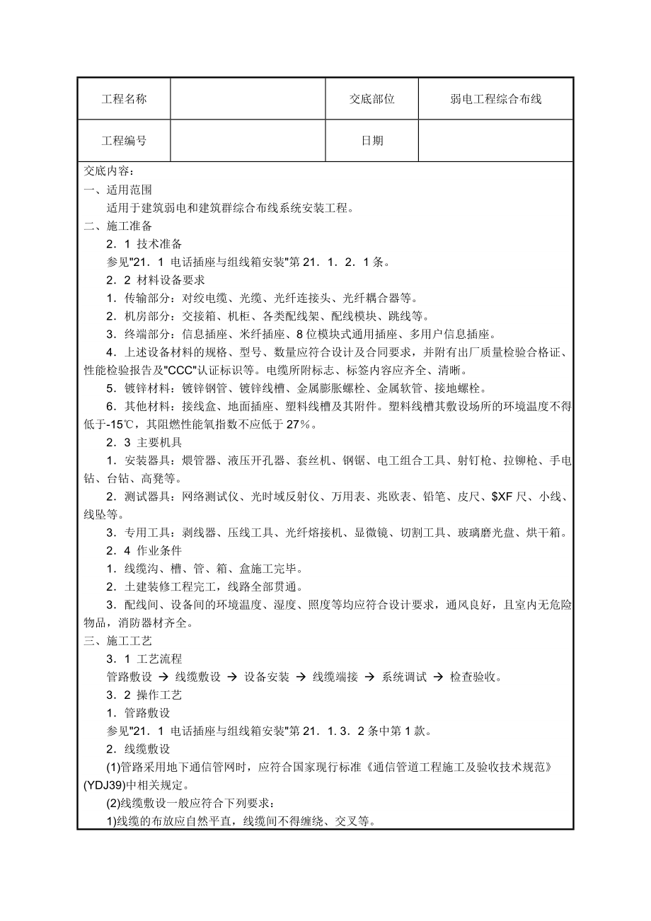 水电安装、消防、弱电技术交底汇总.doc_第1页