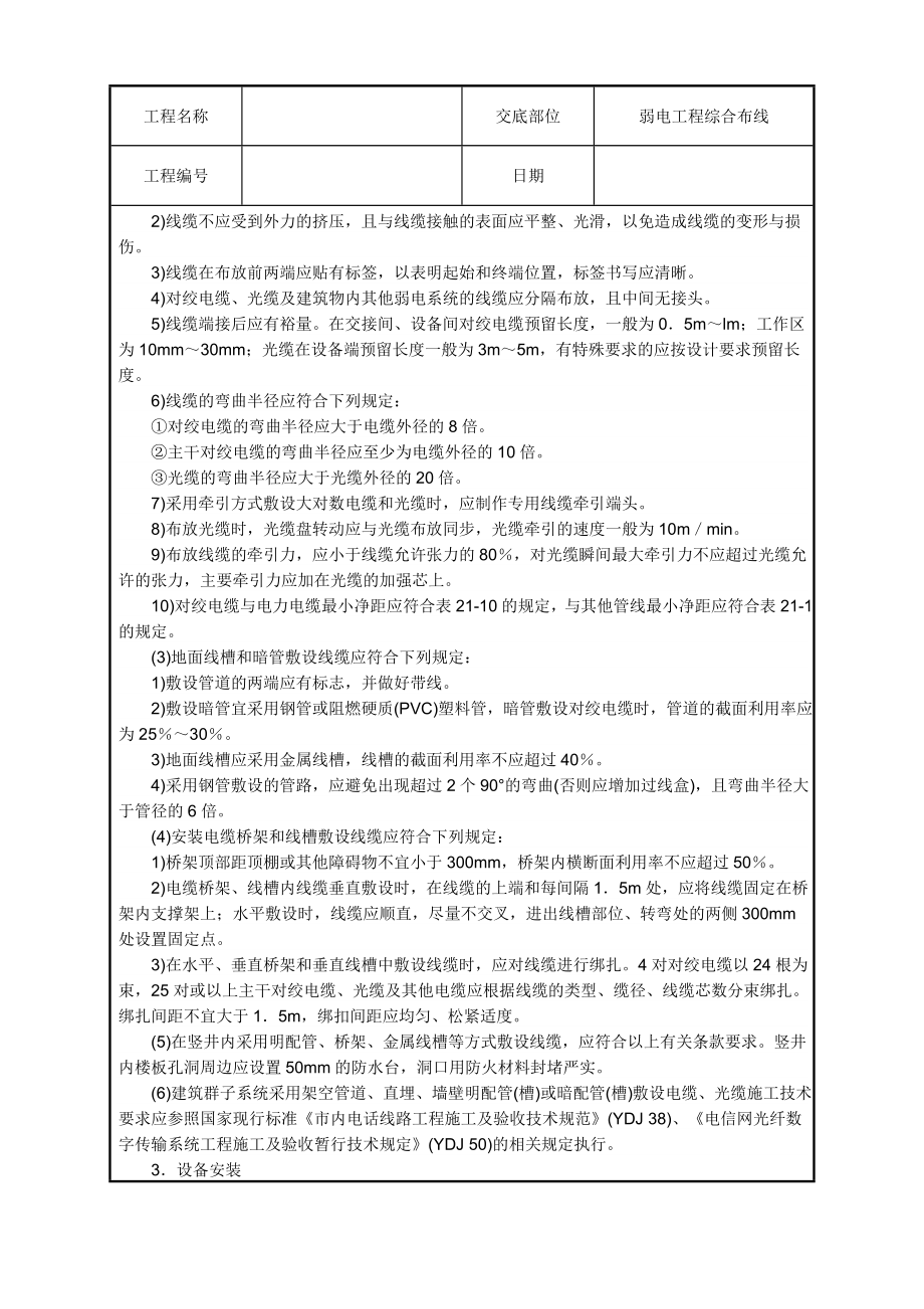 水电安装、消防、弱电技术交底汇总.doc_第2页