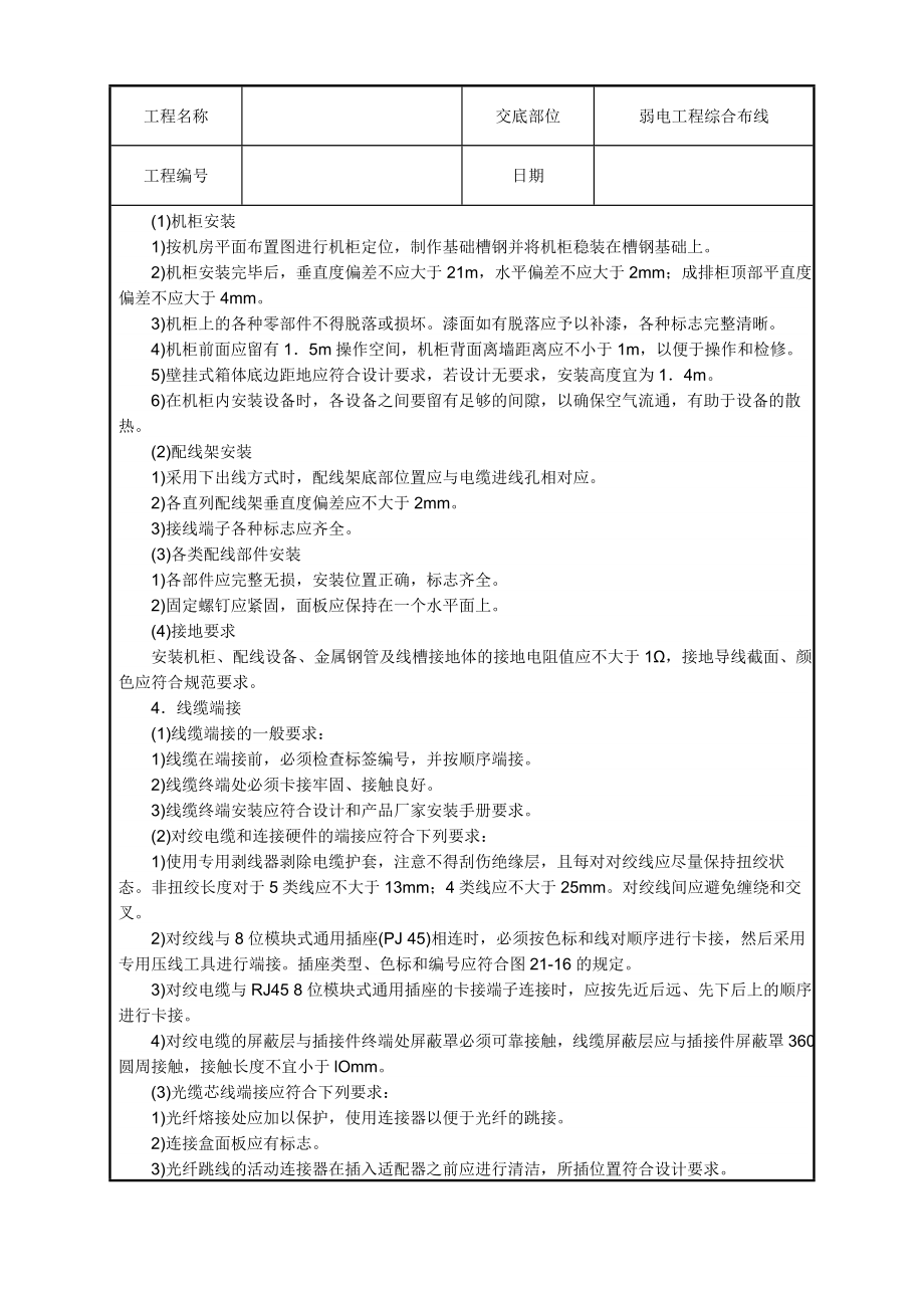 水电安装、消防、弱电技术交底汇总.doc_第3页