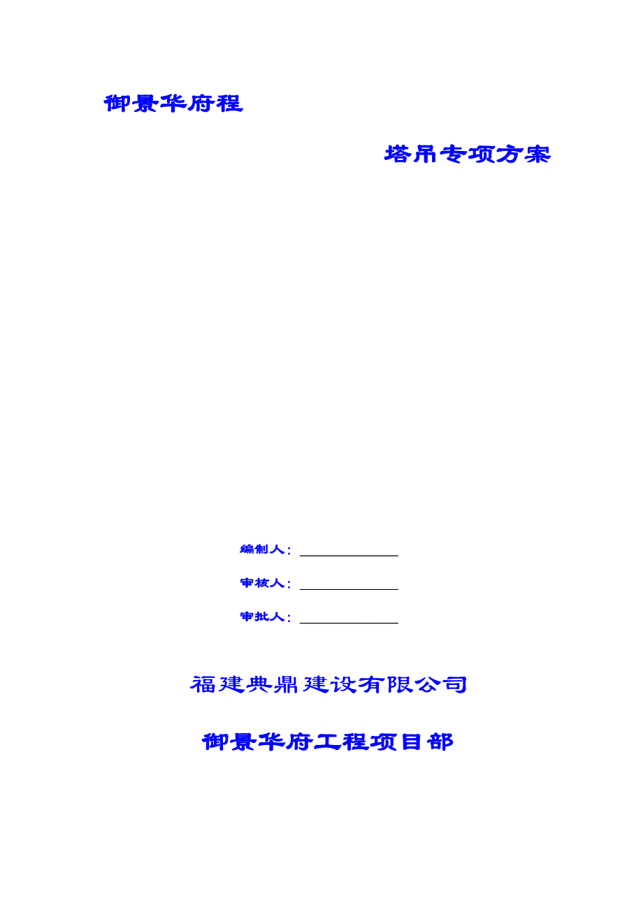 住宅楼塔吊基础工程施工方案陕西塔吊基础承载力计算承台配筋计算.doc_第1页