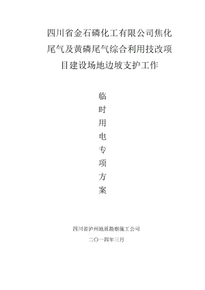 四川化工厂技改项目场地边坡支护工程临时用电专项方案.doc