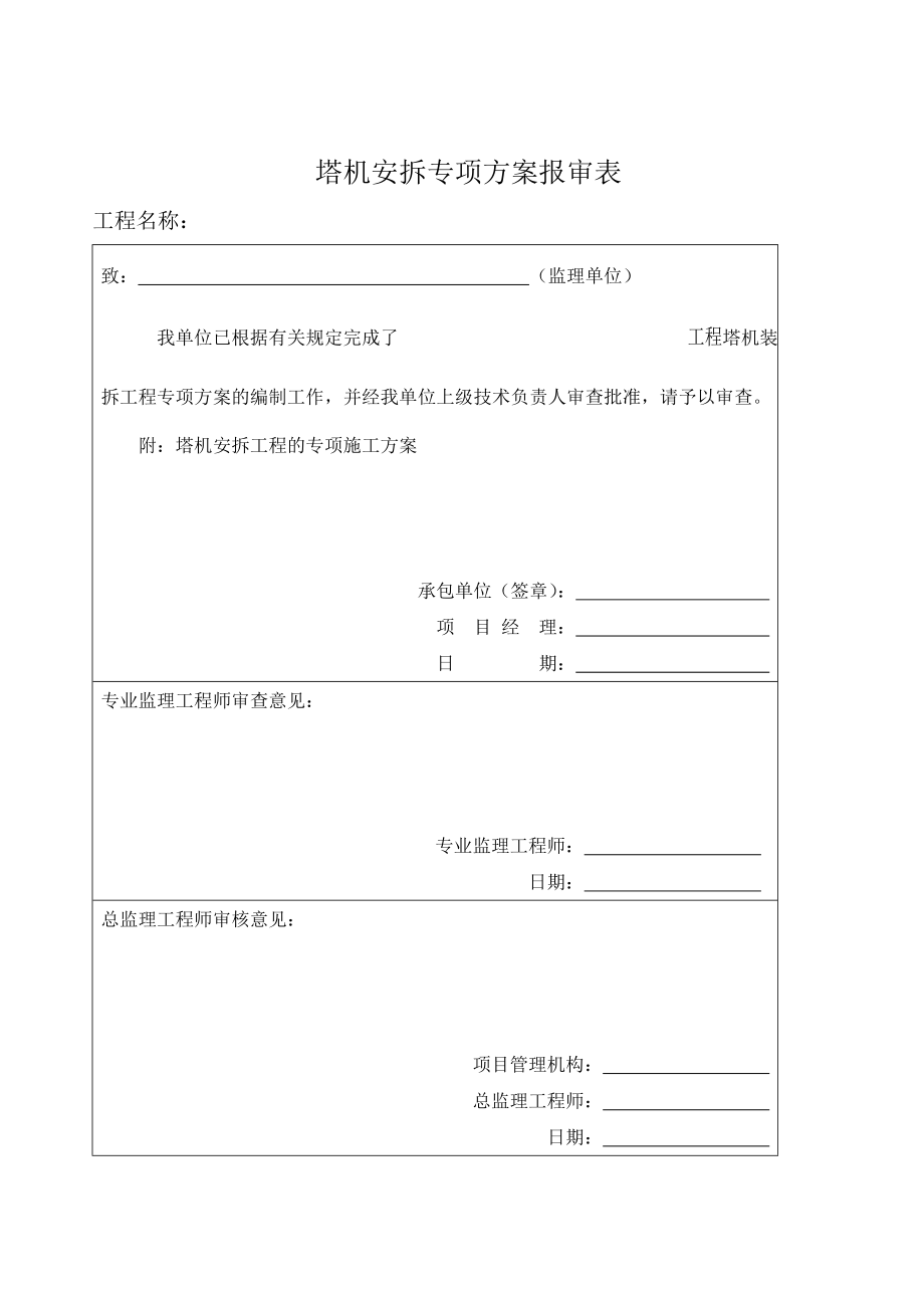 安徽某框架结构建筑塔式起重机安拆专项施工方案.doc_第1页