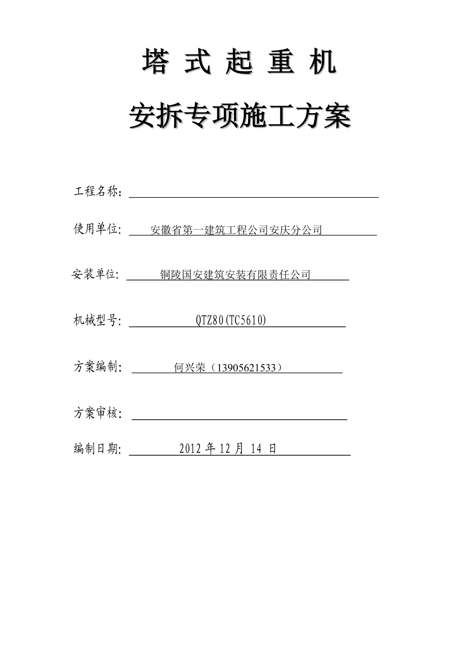 安徽某框架结构建筑塔式起重机安拆专项施工方案.doc_第3页