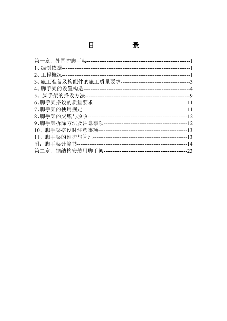 北京多层产研基地脚手架施工方案(多图表,落地脚手架,钢构支撑脚手架).doc_第1页