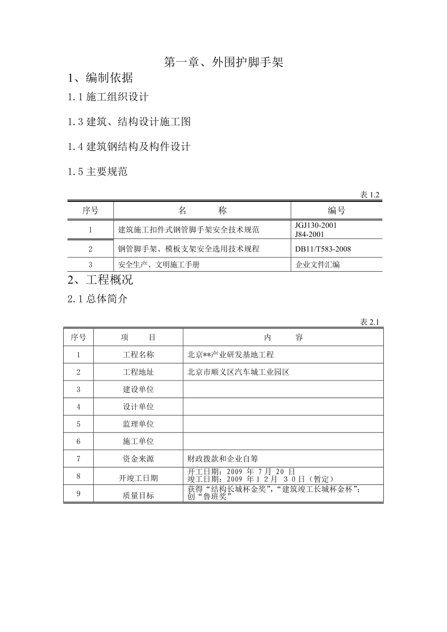 北京多层产研基地脚手架施工方案(多图表,落地脚手架,钢构支撑脚手架).doc_第2页