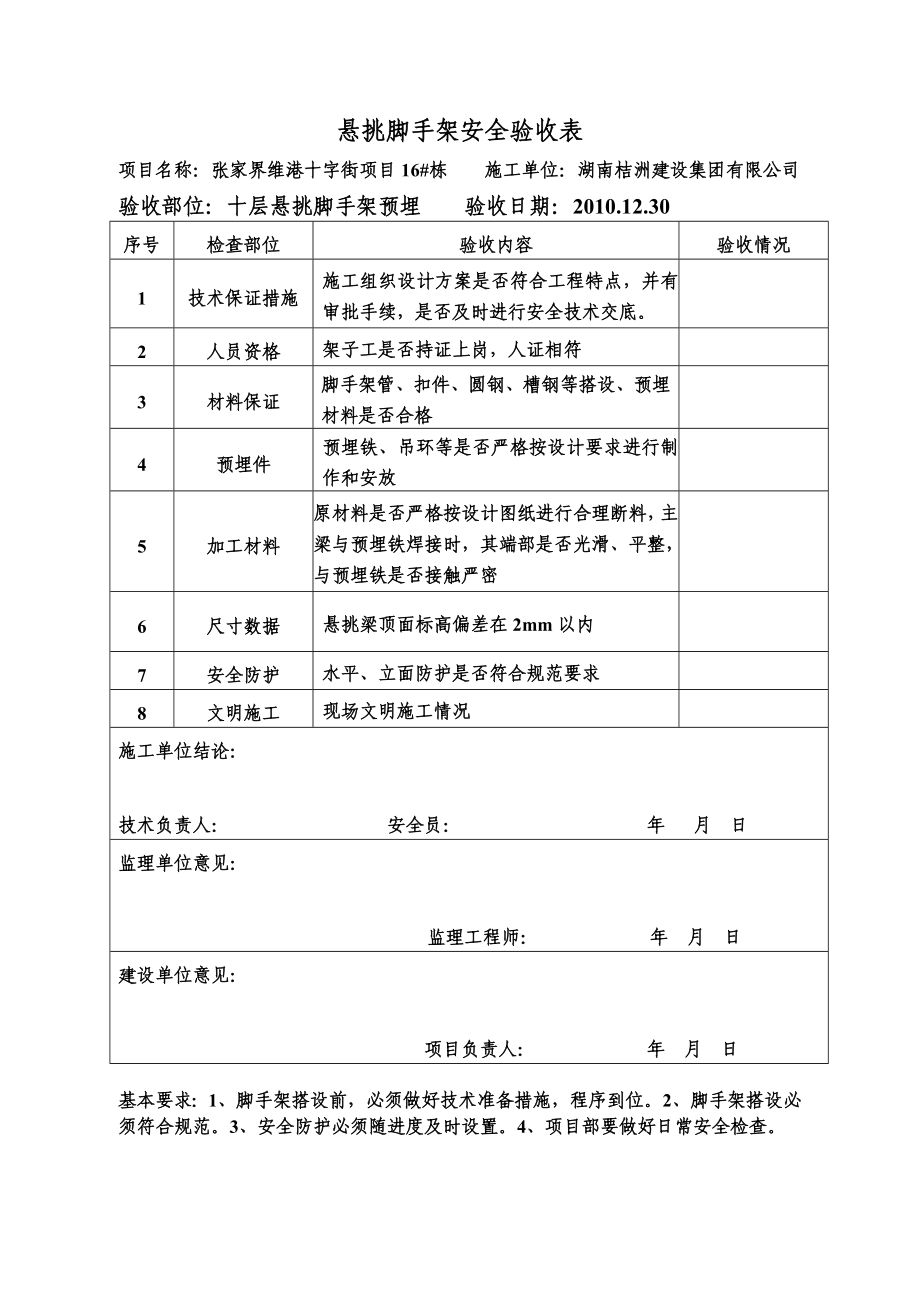 湖南某高层住宅楼悬挑脚手架预埋安全验收表.doc_第2页