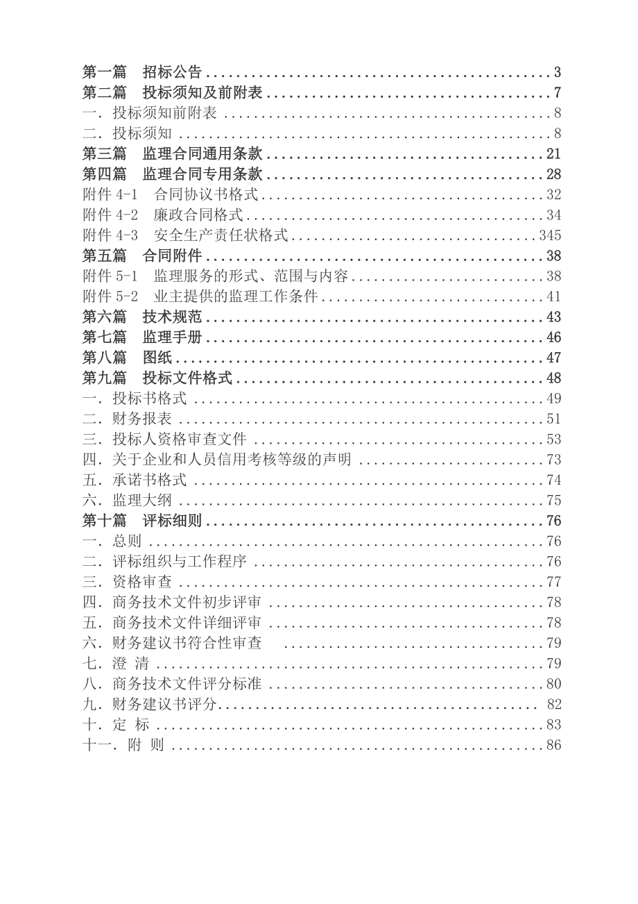 公路工程监理招标文件.doc_第3页