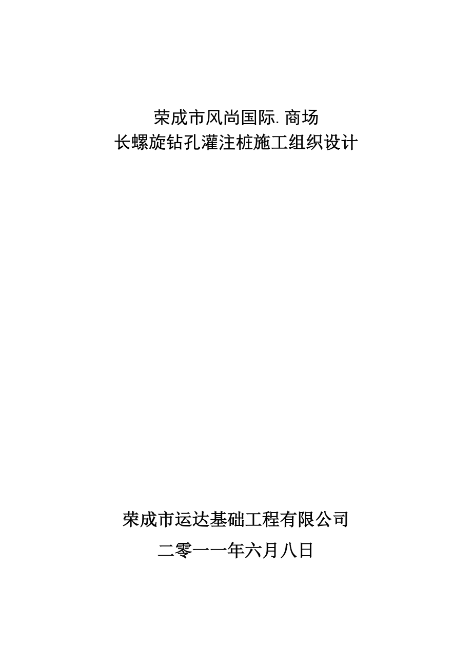 山东某高层框架结构商业综合楼长螺旋钻孔灌注桩施工组织设计.doc_第1页